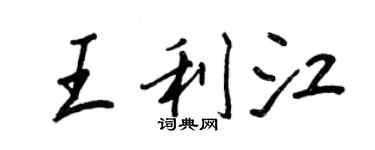 王正良王利江行书个性签名怎么写