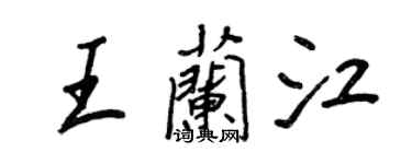 王正良王兰江行书个性签名怎么写
