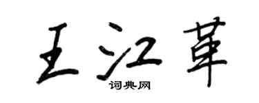 王正良王江革行书个性签名怎么写