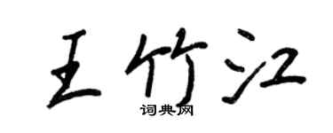 王正良王竹江行书个性签名怎么写
