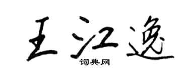 王正良王江逸行书个性签名怎么写