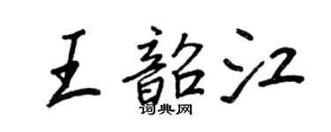 王正良王韶江行书个性签名怎么写