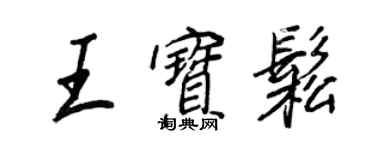 王正良王宝松行书个性签名怎么写