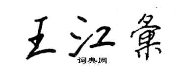 王正良王江汇行书个性签名怎么写