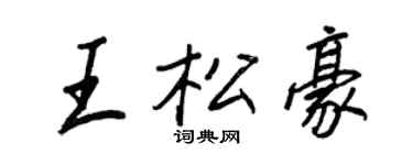 王正良王松豪行书个性签名怎么写
