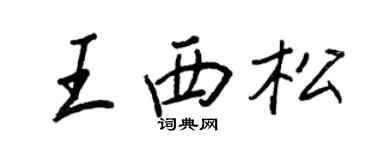 王正良王西松行书个性签名怎么写