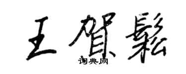 王正良王贺松行书个性签名怎么写
