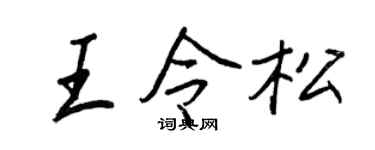 王正良王令松行书个性签名怎么写
