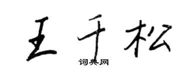 王正良王千松行书个性签名怎么写