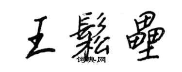 王正良王松垒行书个性签名怎么写