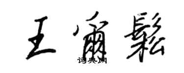 王正良王尔松行书个性签名怎么写