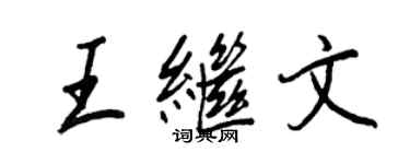 王正良王继文行书个性签名怎么写