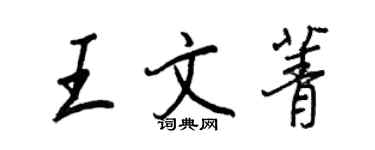 王正良王文菁行书个性签名怎么写