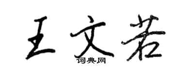 王正良王文若行书个性签名怎么写