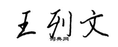 王正良王列文行书个性签名怎么写