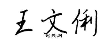 王正良王文俐行书个性签名怎么写