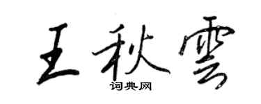 王正良王秋云行书个性签名怎么写