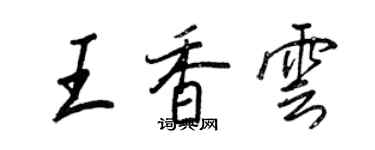 王正良王香云行书个性签名怎么写