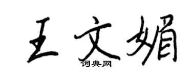 王正良王文媚行书个性签名怎么写