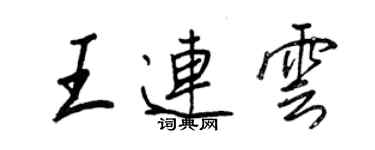 王正良王连云行书个性签名怎么写