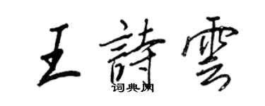 王正良王诗云行书个性签名怎么写