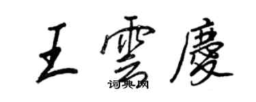 王正良王云庆行书个性签名怎么写