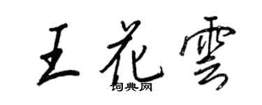 王正良王花云行书个性签名怎么写