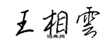 王正良王相云行书个性签名怎么写