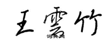 王正良王云竹行书个性签名怎么写