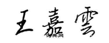 王正良王嘉云行书个性签名怎么写
