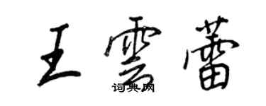 王正良王云蕾行书个性签名怎么写