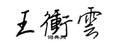 王正良王冲云行书个性签名怎么写