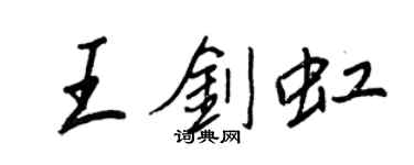 王正良王剑虹行书个性签名怎么写