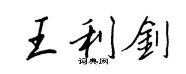王正良王利剑行书个性签名怎么写