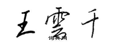 王正良王云千行书个性签名怎么写