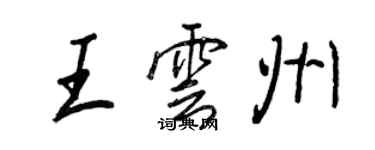 王正良王云州行书个性签名怎么写