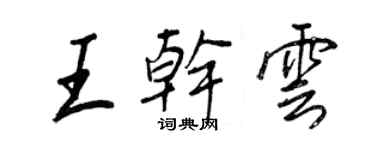 王正良王干云行书个性签名怎么写