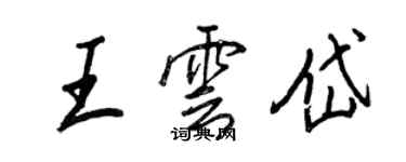 王正良王云岱行书个性签名怎么写