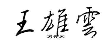王正良王雄云行书个性签名怎么写