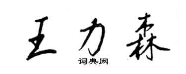 王正良王力森行书个性签名怎么写