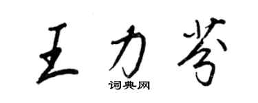 王正良王力芬行书个性签名怎么写