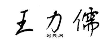 王正良王力儒行书个性签名怎么写