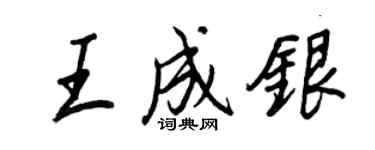 王正良王成银行书个性签名怎么写