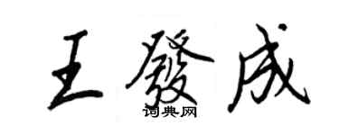 王正良王发成行书个性签名怎么写