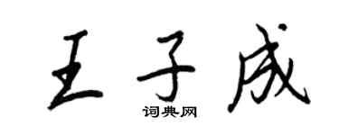 王正良王子成行书个性签名怎么写