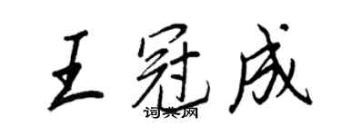 王正良王冠成行书个性签名怎么写