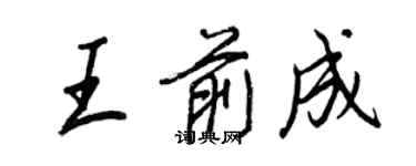 王正良王前成行书个性签名怎么写
