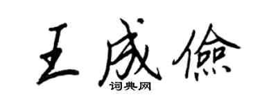 王正良王成俭行书个性签名怎么写