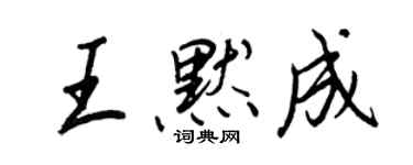 王正良王默成行书个性签名怎么写