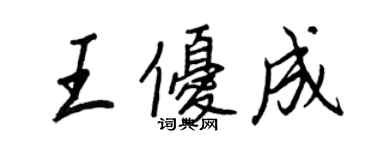 王正良王优成行书个性签名怎么写